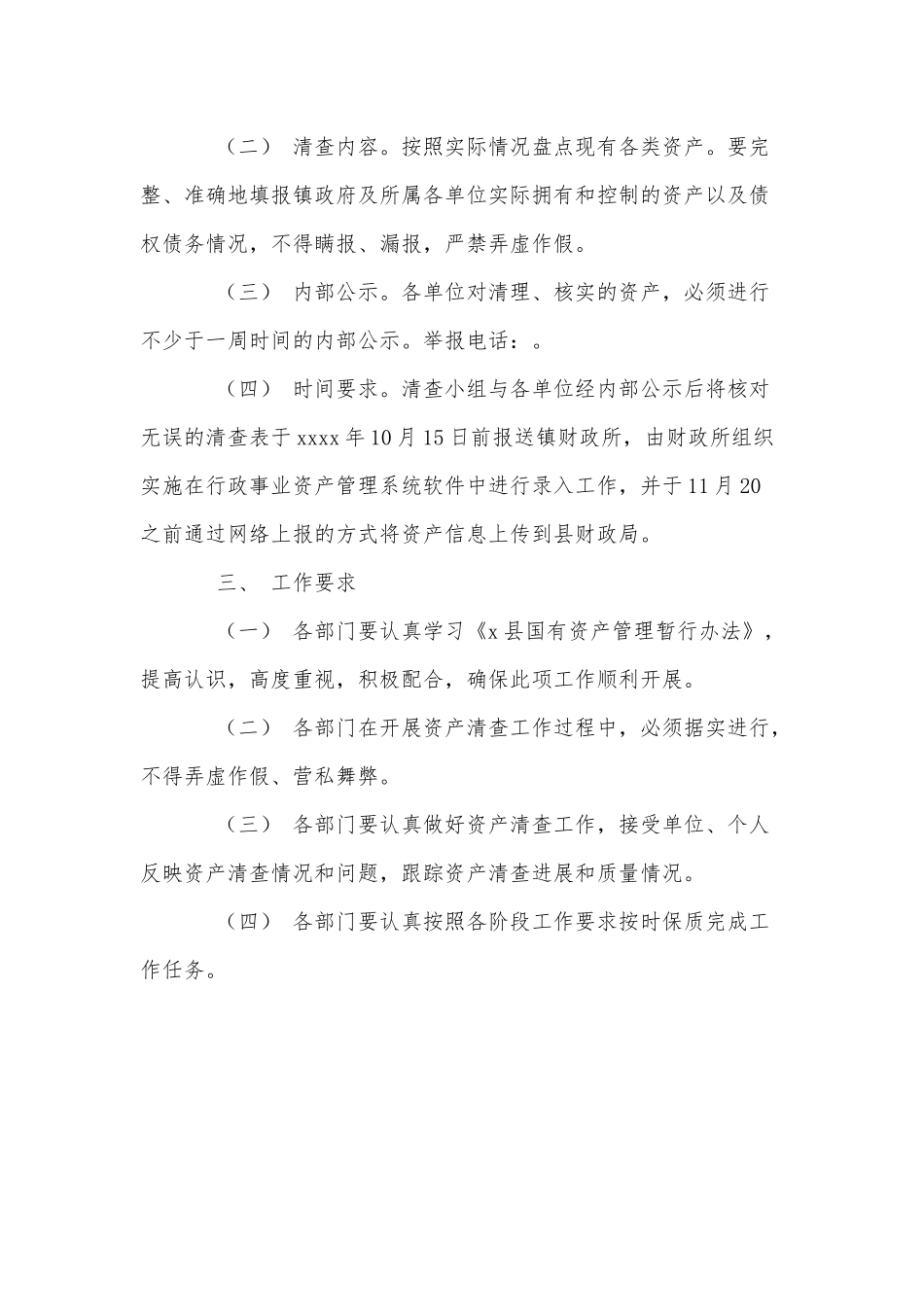 镇行政事业单位资产清查工作组织方案供借鉴.docx_第2页