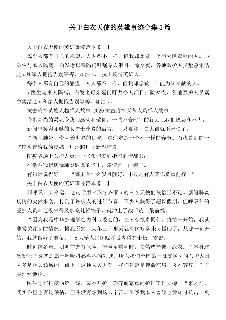 关于白衣天使的英雄事迹合集5篇.docx_第1页