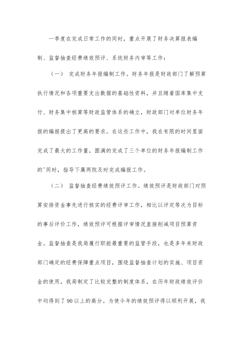 财务会计一季度工作总结汇报材料4篇.docx_第2页