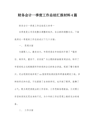 财务会计一季度工作总结汇报材料4篇.docx