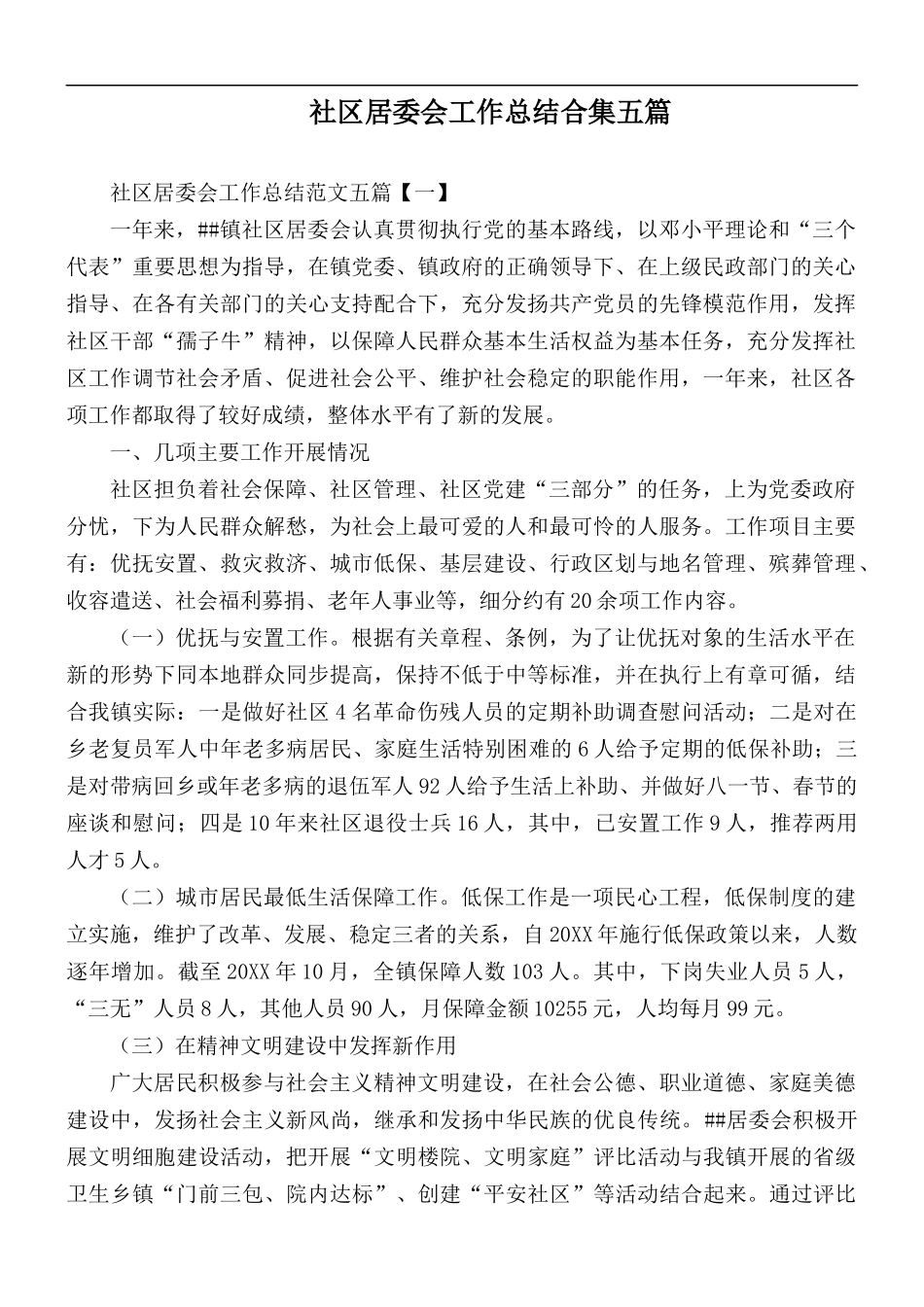 社区居委会工作总结合集五篇.docx_第1页