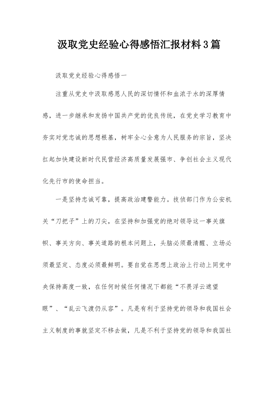 汲取党史经验心得感悟汇报材料3篇.docx_第1页