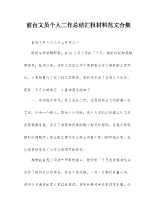 前台文员个人工作总结汇报材料范文合集.docx