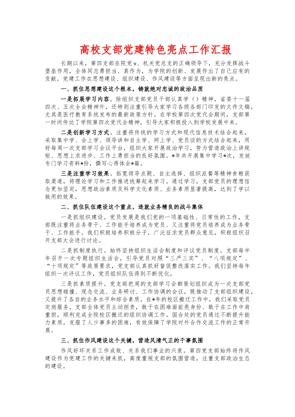 高校支部党建特色亮点工作汇报.docx_第1页