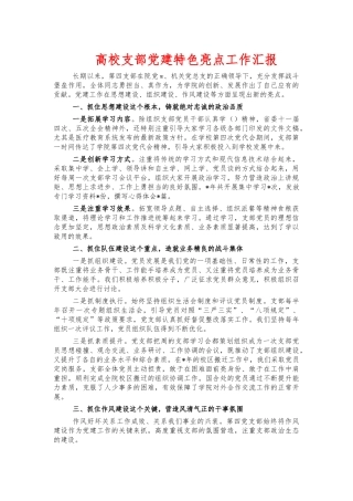 高校支部党建特色亮点工作汇报.docx