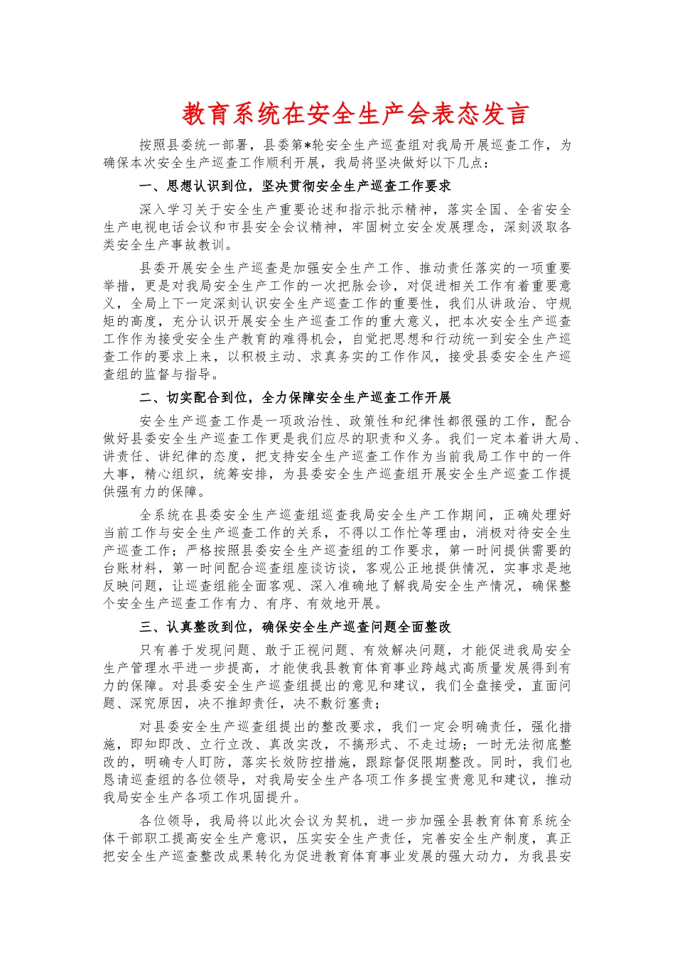 教育系统在安全生产会表态发言.docx_第1页