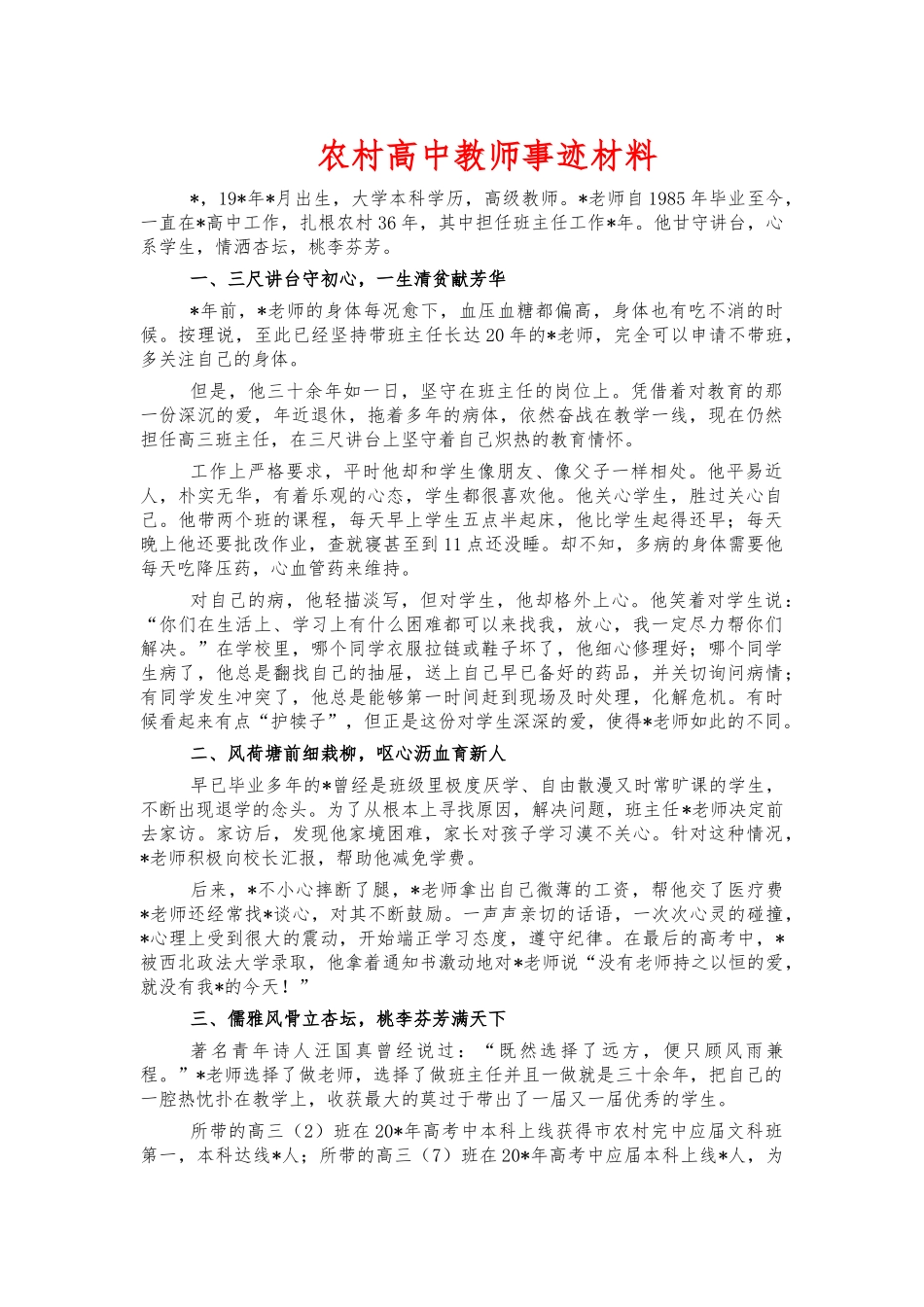 农村高中教师事迹材料.docx_第1页
