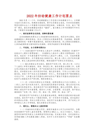 2022年妇幼健康工作计划要点.docx