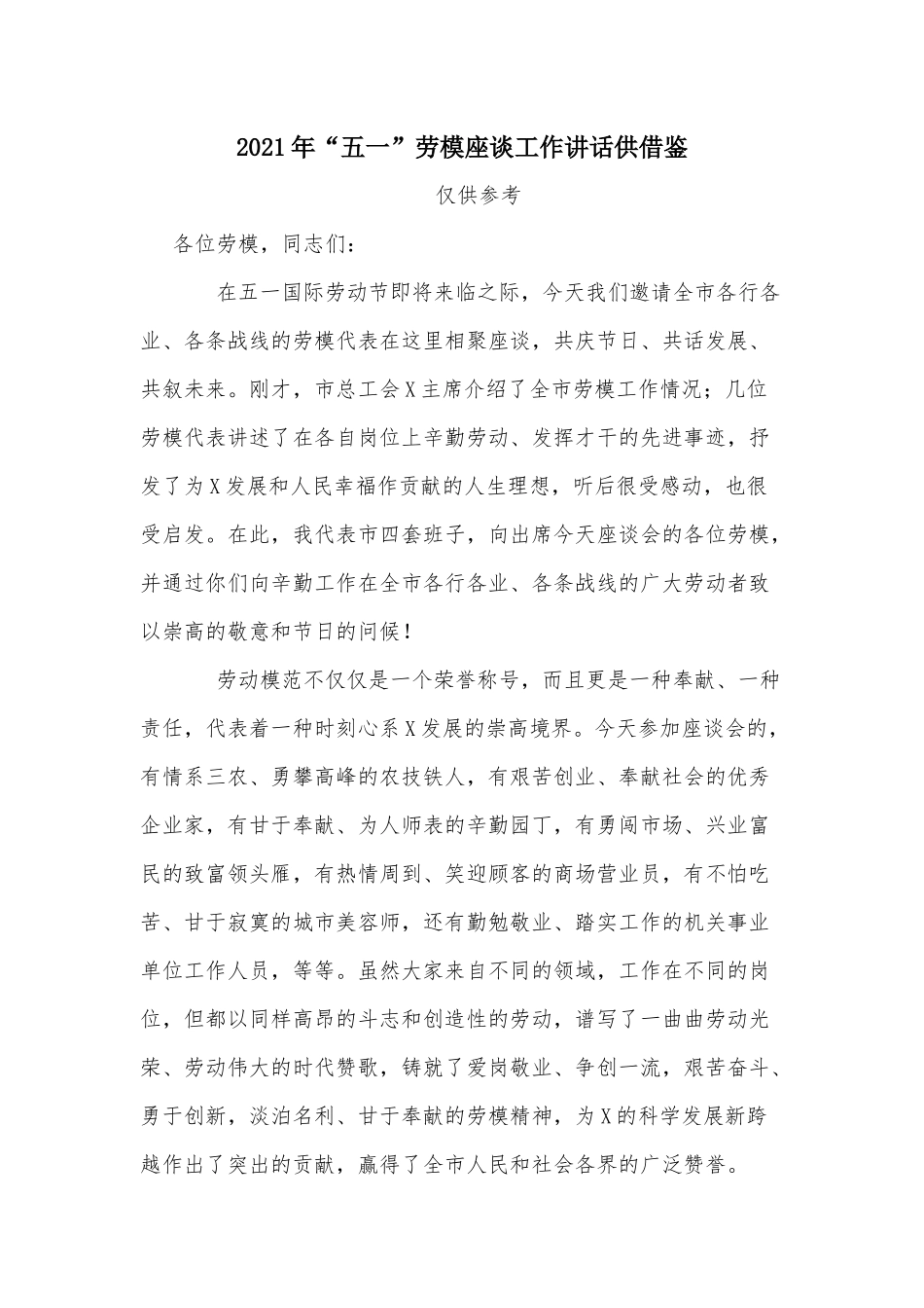 2021年“五一”劳模座谈工作讲话供借鉴.docx_第1页