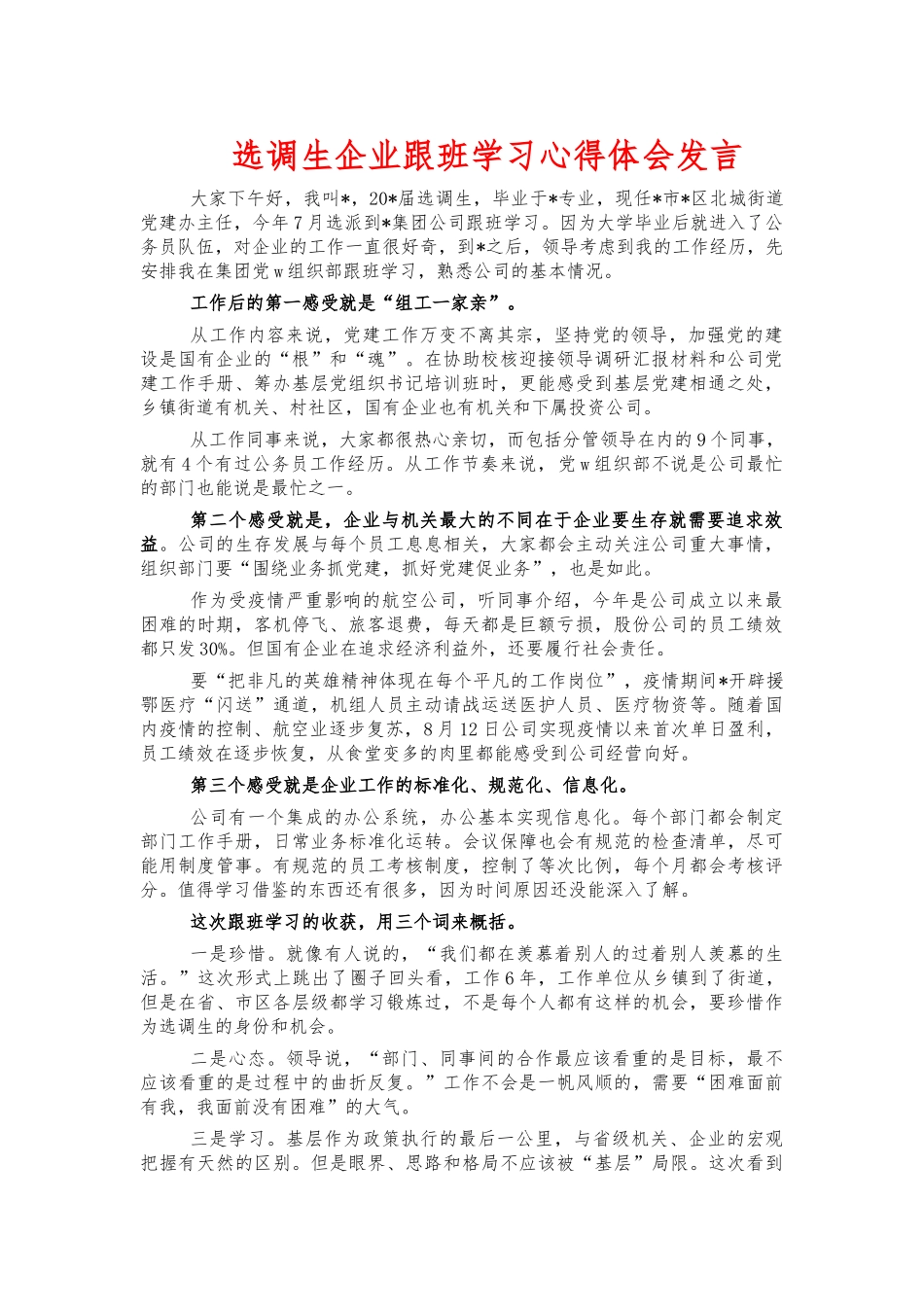 选调生企业跟班学习心得体会发言.docx_第1页
