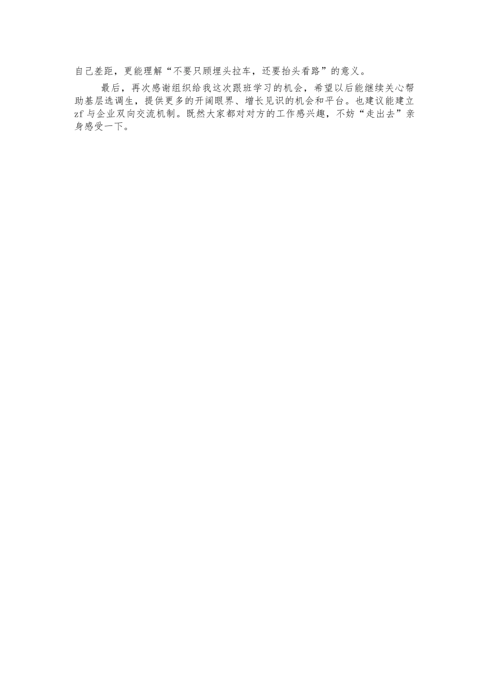 选调生企业跟班学习心得体会发言.docx_第2页