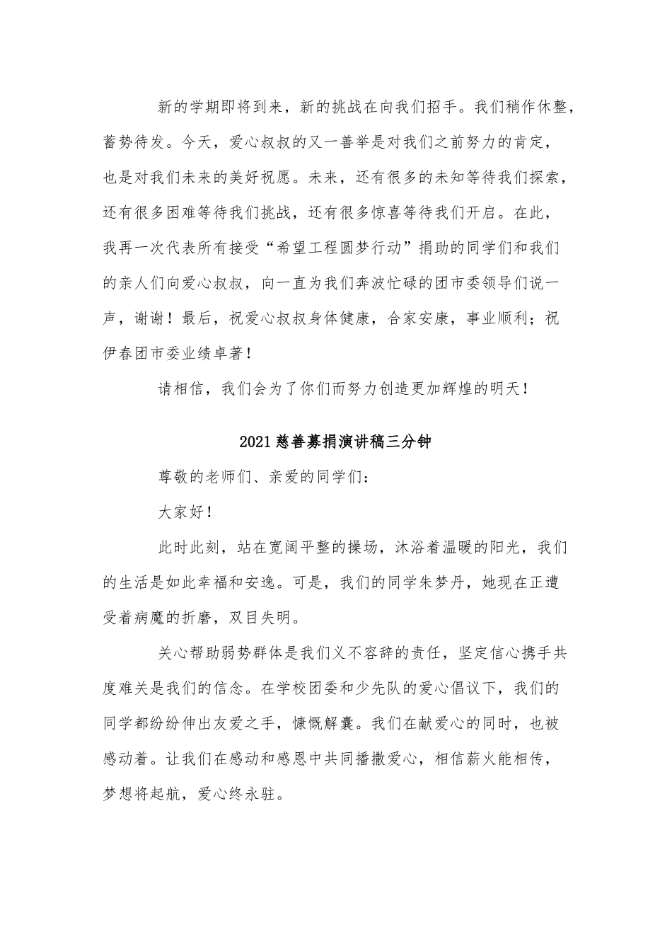 3篇2021慈善募捐演讲稿三分钟供借鉴.docx_第3页