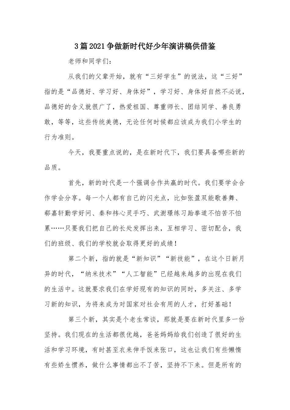3篇2021争做新时代好少年演讲稿供借鉴.docx_第1页