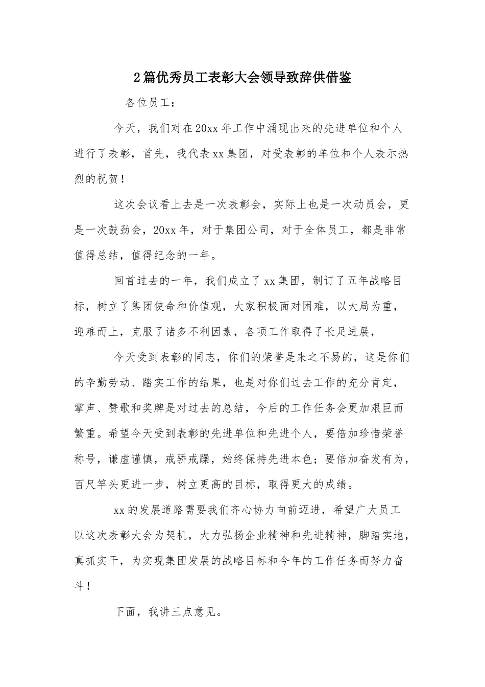 2篇优秀员工表彰大会领导致辞供借鉴.docx_第1页