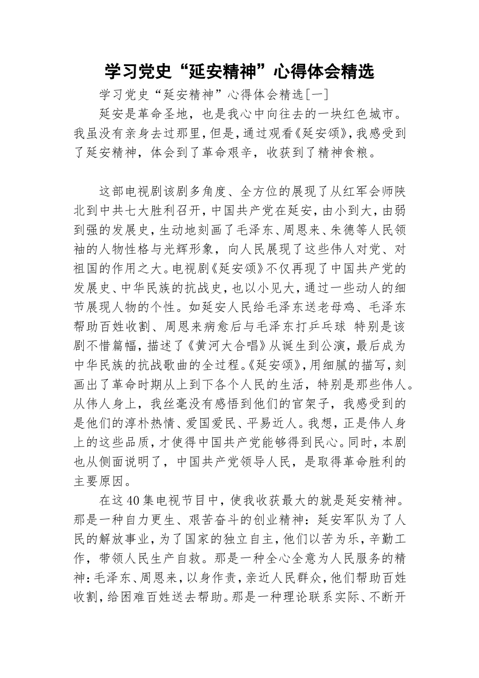 学习党史“延安精神”心得体会精选.doc_第1页