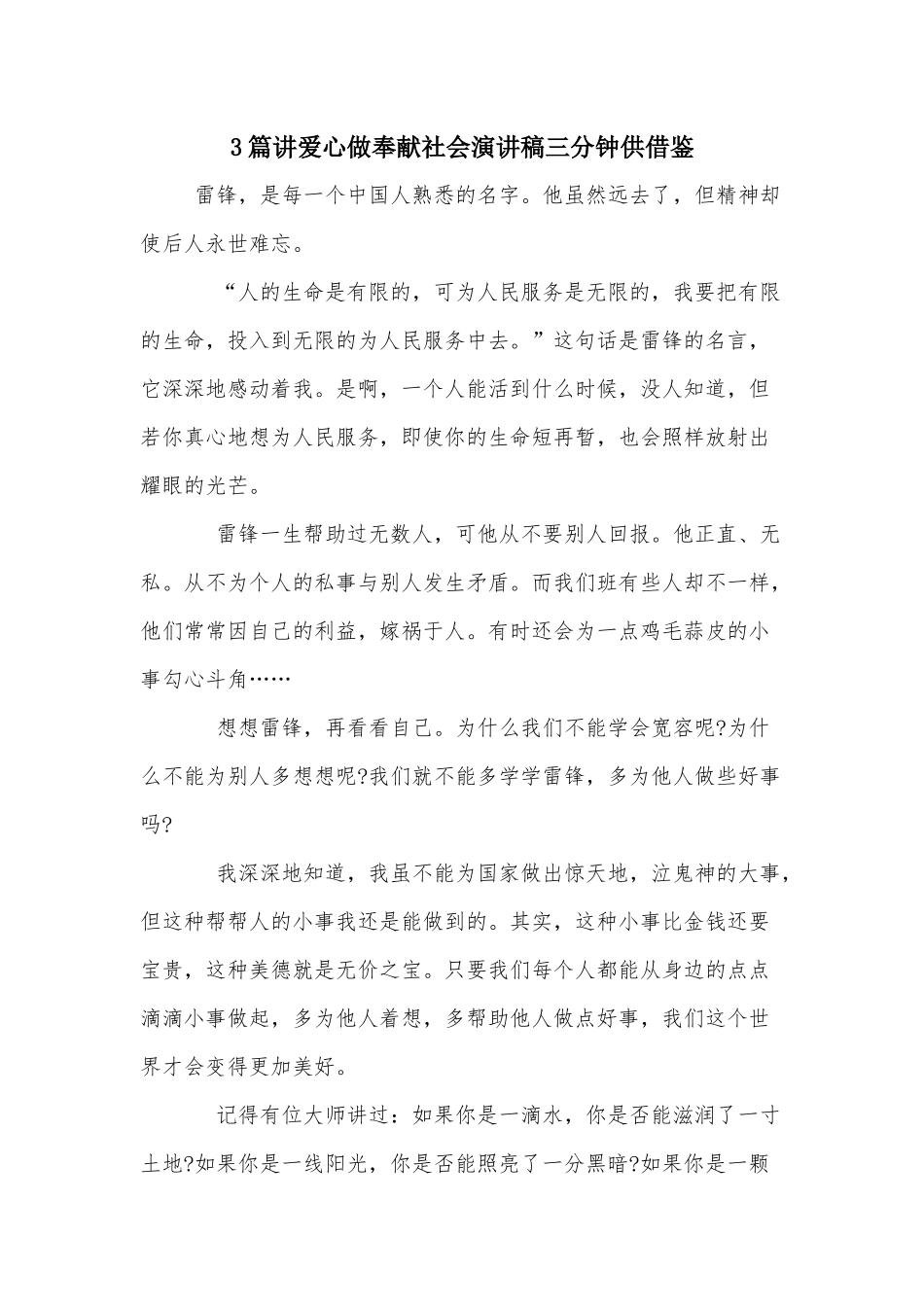 3篇讲爱心做奉献社会演讲稿三分钟供借鉴.docx_第1页