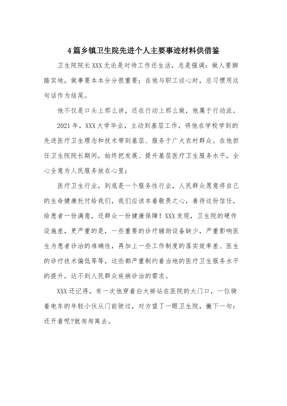 4篇乡镇卫生院先进个人主要事迹材料供借鉴.docx_第1页