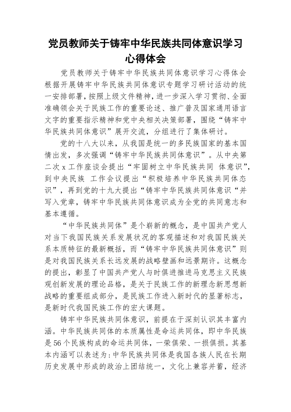 党员教师关于铸牢中华民族共同体意识学习心得体会.doc_第1页