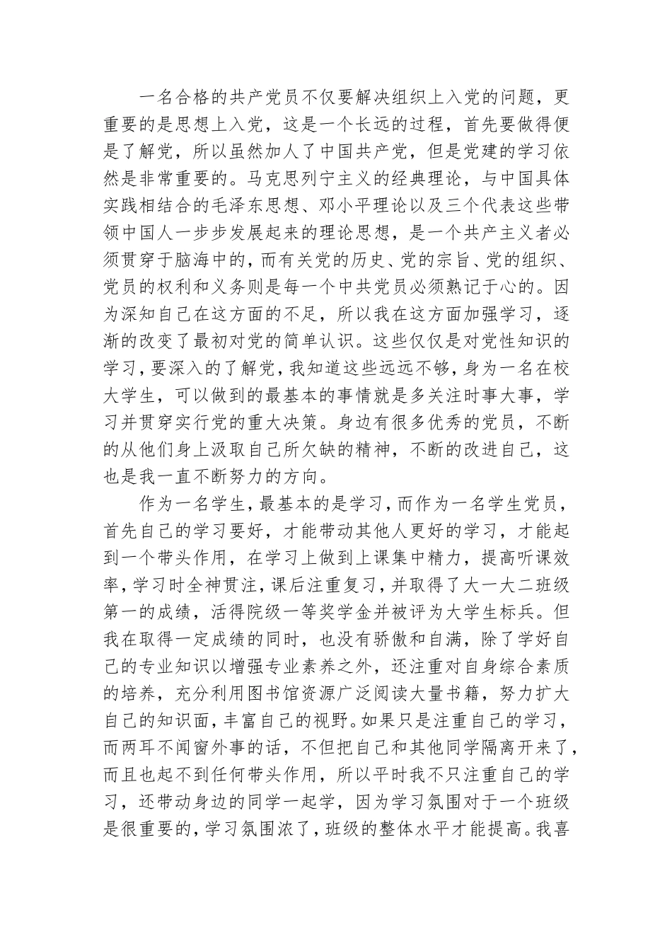 上半年预备党员思想汇报共五篇.doc_第2页