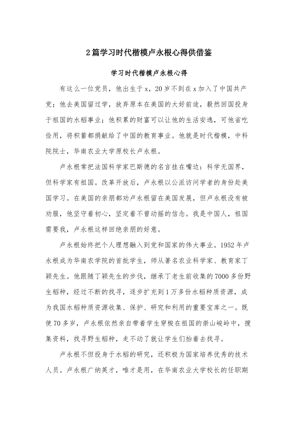 2篇学习时代楷模卢永根心得供借鉴.docx_第1页