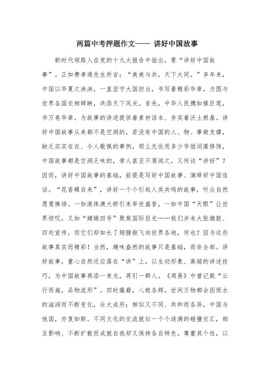 两篇中考押题作文—— 讲好中国故事.docx_第1页