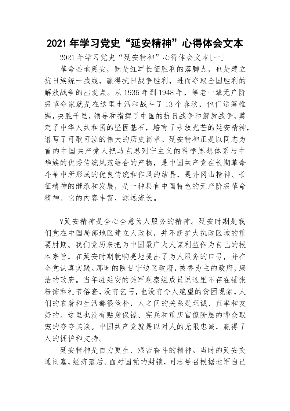 2021年学习党史“延安精神”心得体会文本.doc_第1页