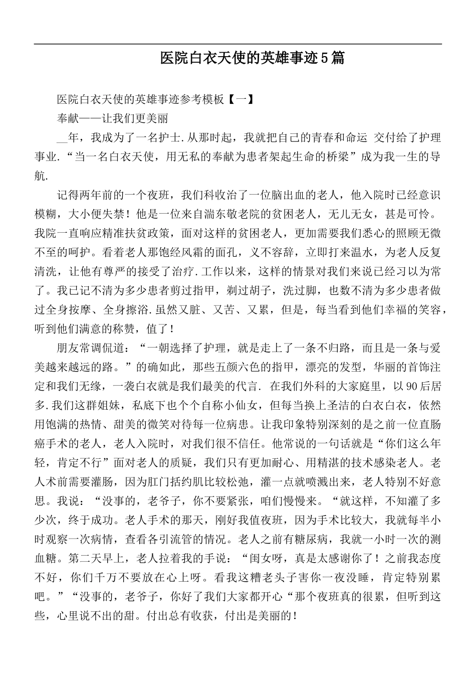 医院白衣天使的英雄事迹5篇.docx_第1页
