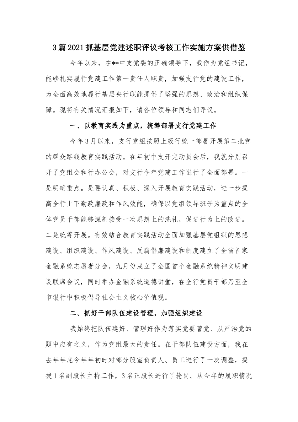 3篇2021抓基层党建述职评议考核工作实施方案供借鉴.docx_第1页