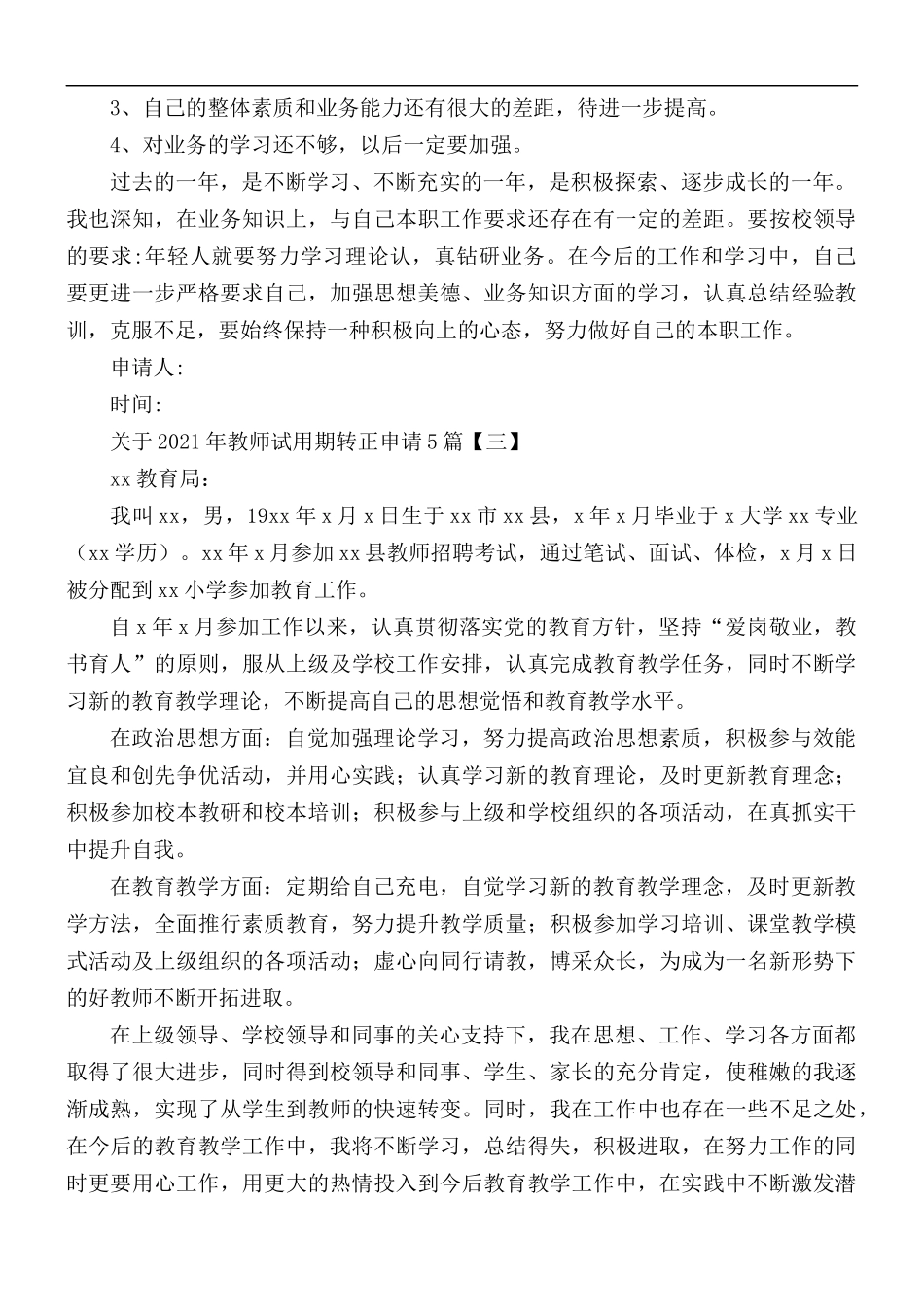关于2021年教师试用期转正申请5篇.docx_第3页
