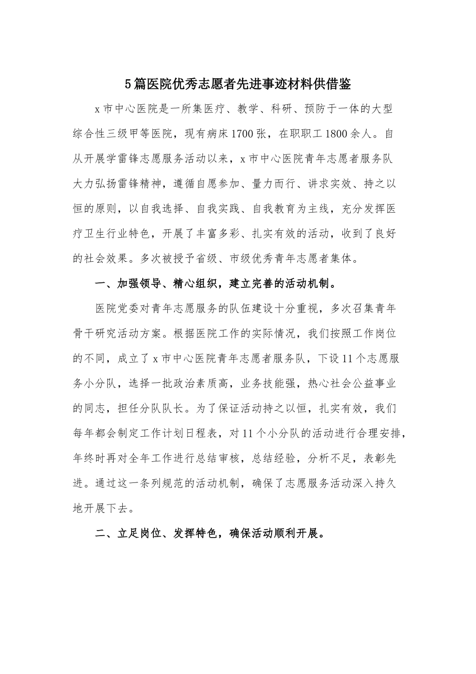 5篇医院优秀志愿者先进事迹材料供借鉴.docx_第1页