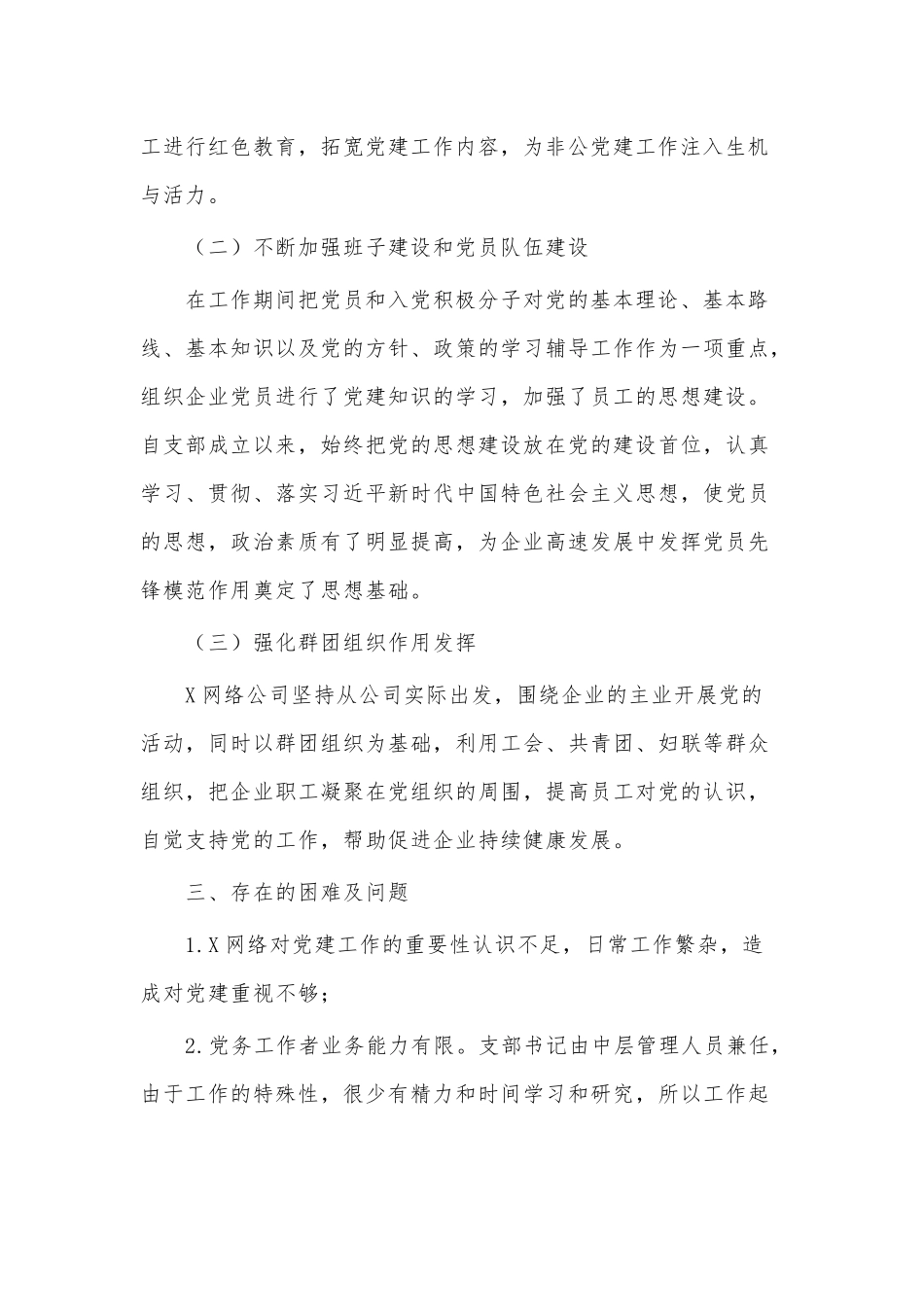 信息服务公司党建工作情况汇报供借鉴.docx_第2页