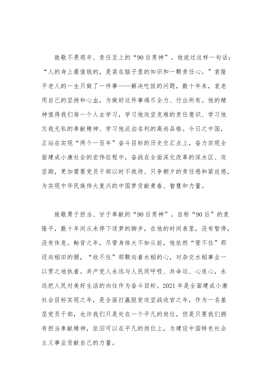 4篇缅怀杂交水稻之父袁隆平激发新时代奋斗力量心得供借鉴.docx_第2页