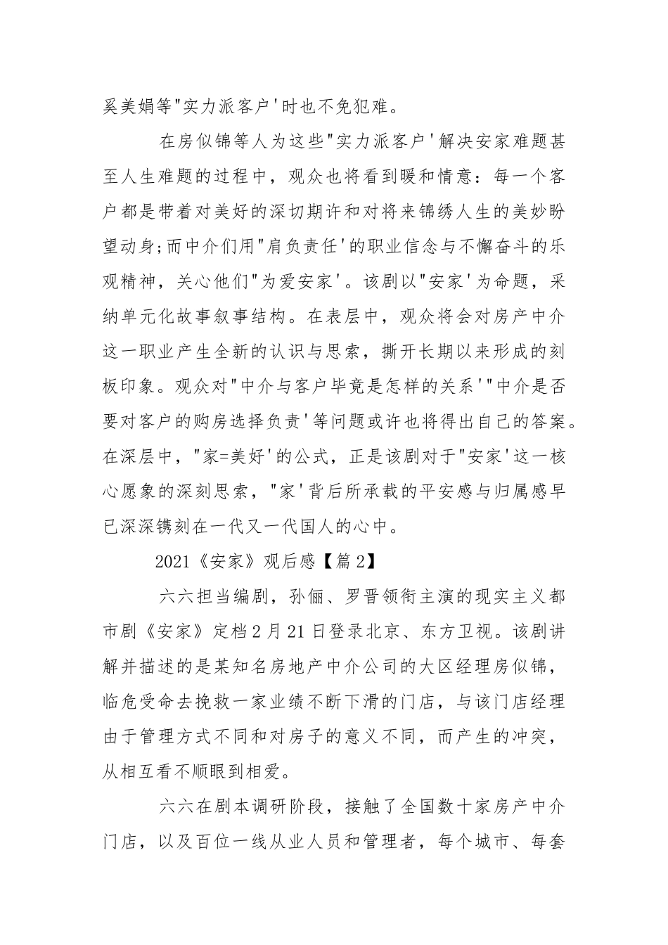 2021《安家》定档观后感评价5篇最新精选.docx_第2页