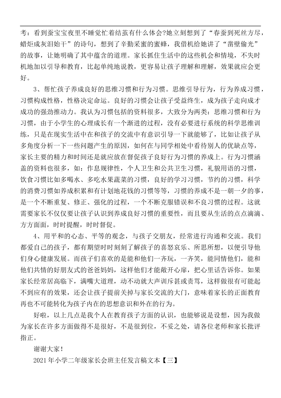 2021年小学二年级家长会班主任发言稿5篇.docx_第3页