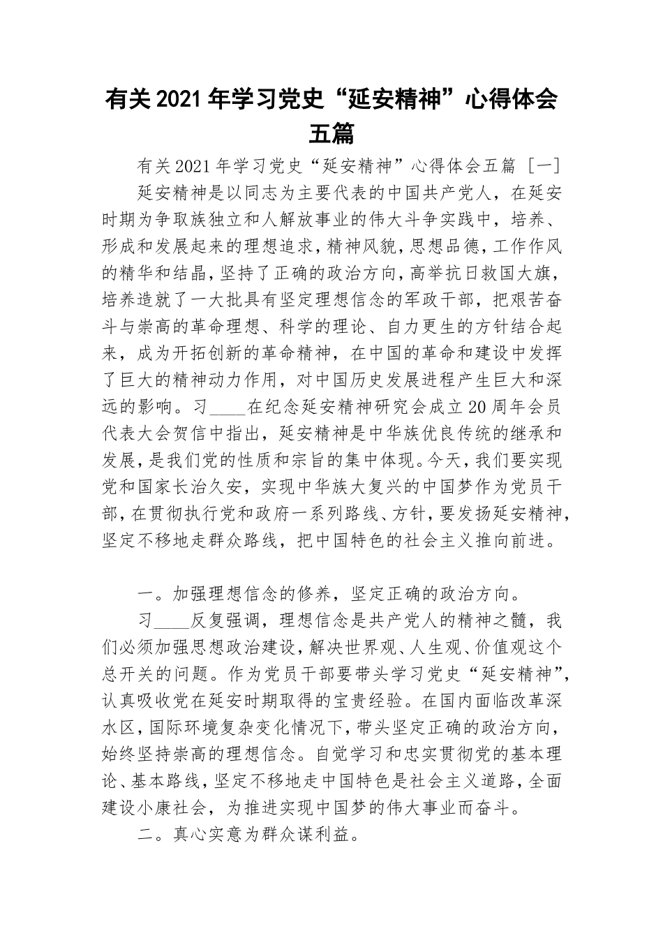 有关2021年学习党史“延安精神”心得体会五篇.doc_第1页