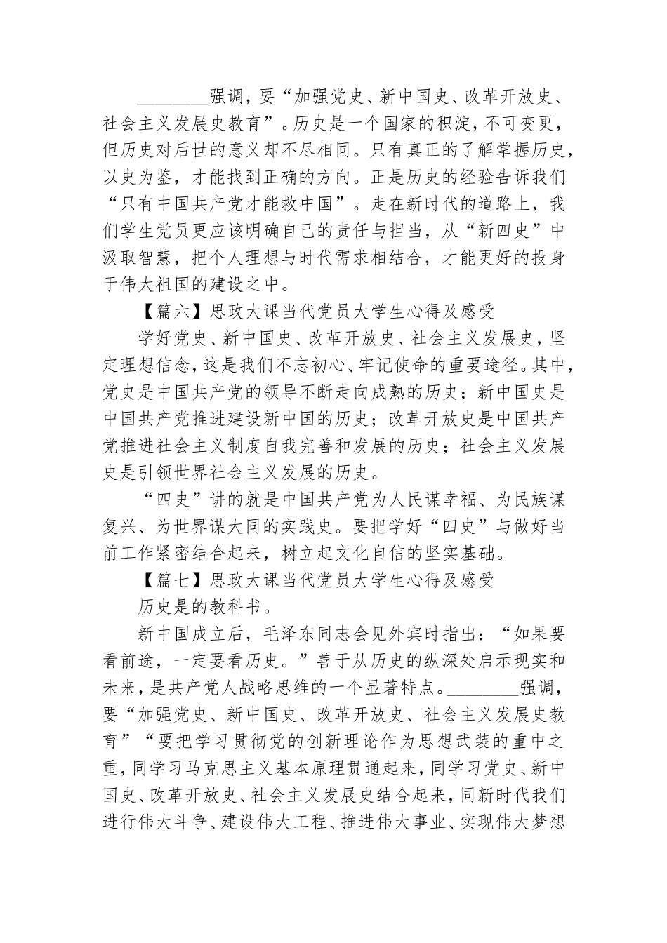 思政大课当代党员大学生心得及感受7篇.doc_第3页