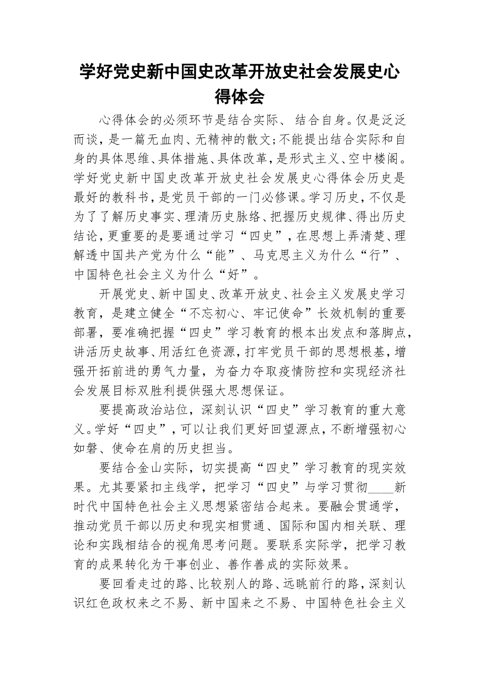 学好党史新中国史改革开放史社会发展史心得体会.doc_第1页