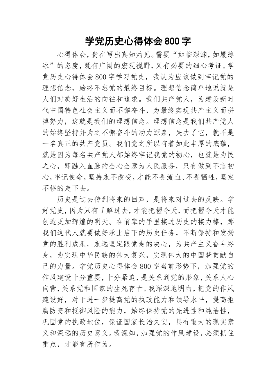 学党历史心得体会800字.doc_第1页