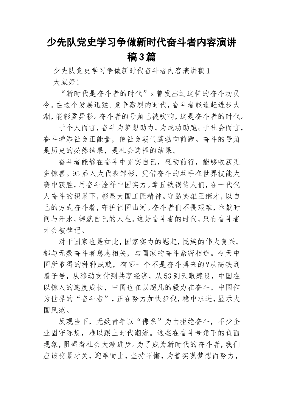 少先队党史学习争做新时代奋斗者内容演讲稿3篇.doc_第1页