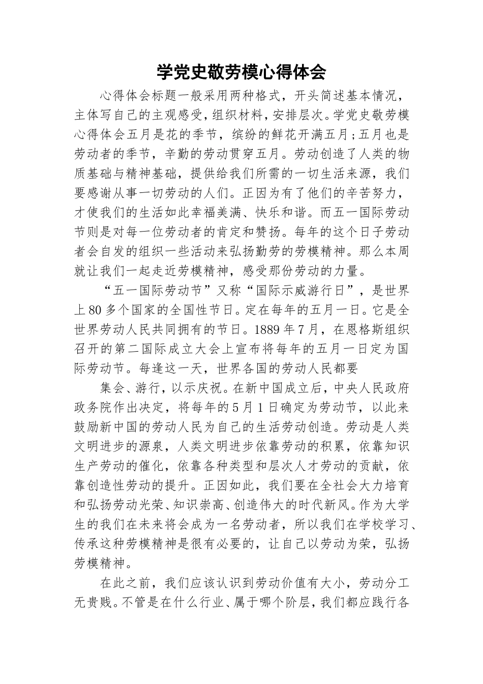 学党史敬劳模心得体会.doc_第1页