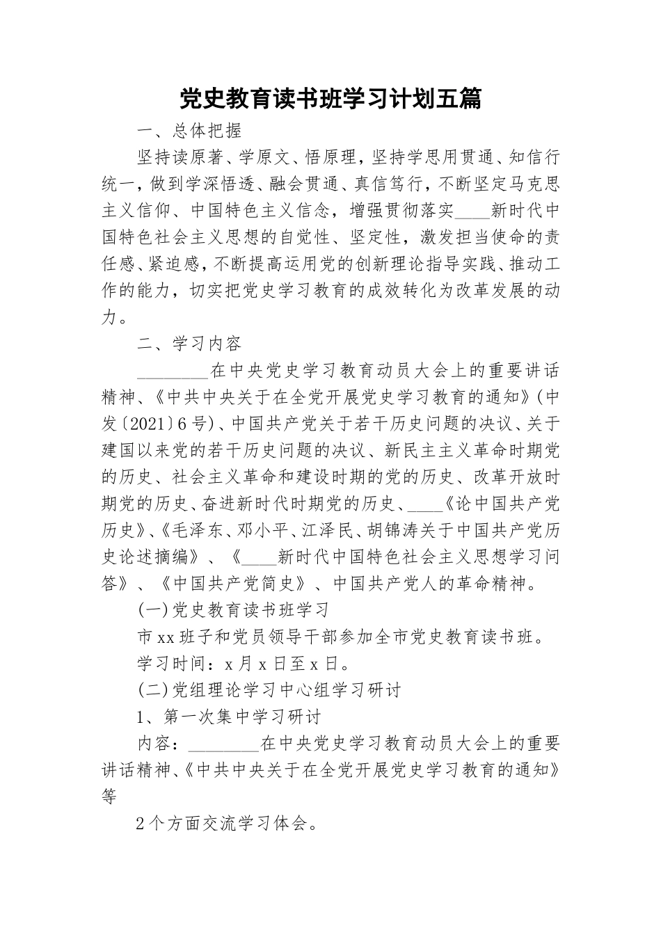 党史教育读书班学习计划五篇.doc_第1页