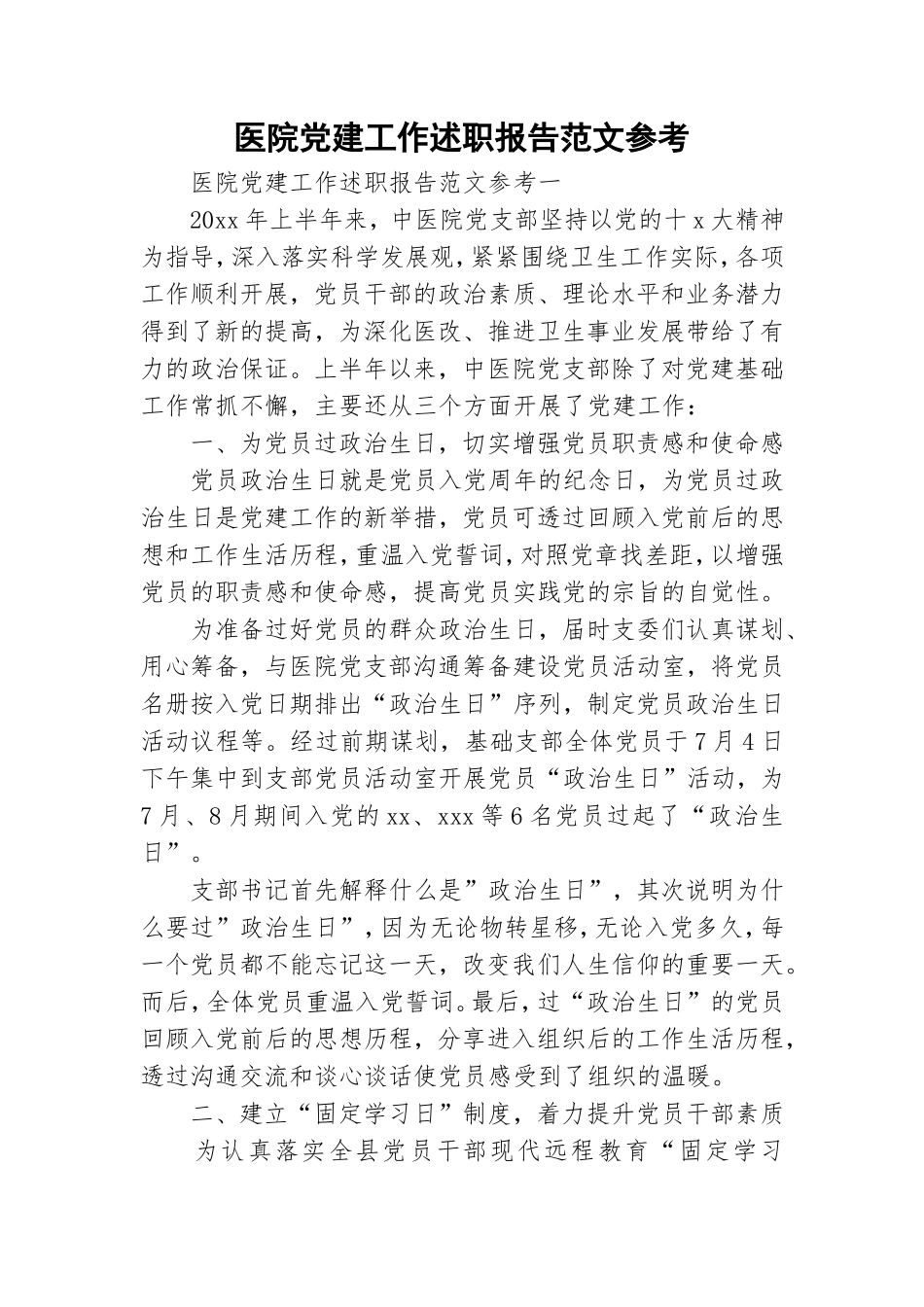 医院党建工作述职报告范文参考.doc_第1页