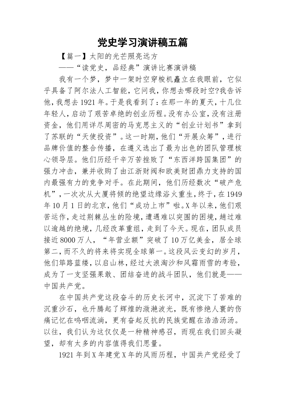 党史学习演讲稿五篇.doc_第1页