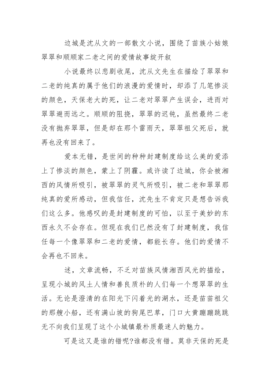 2021《边城》心得体会800字精选5篇.docx_第3页