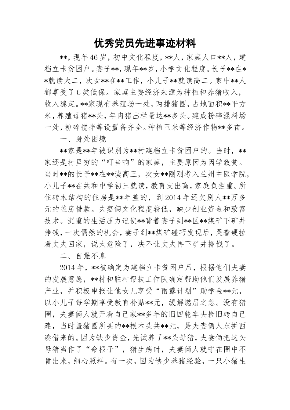 优秀党员先进事迹材料.doc_第1页