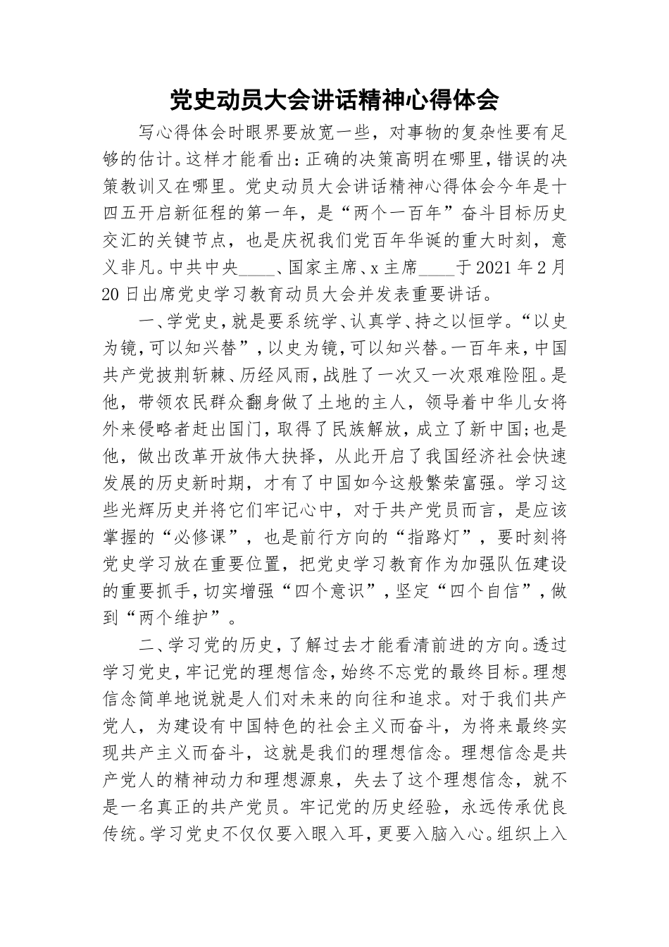 党史动员大会讲话精神心得体会.doc_第1页