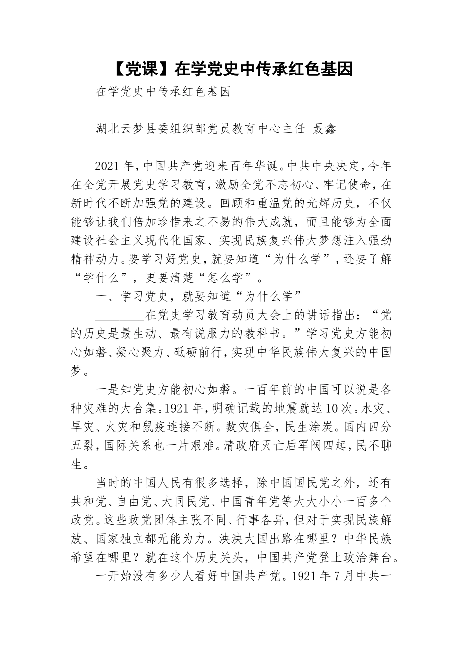 【党课】在学党史中传承红色基因.doc_第1页