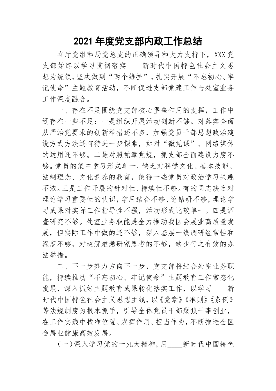 2021年度党支部内政工作总结.doc_第1页
