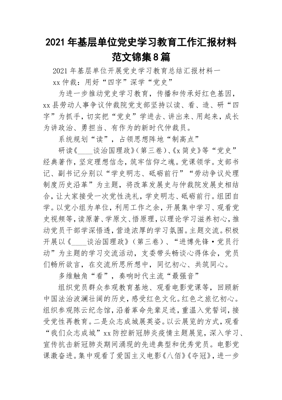 2021年基层单位党史学习教育工作汇报材料范文锦集8篇.doc_第1页