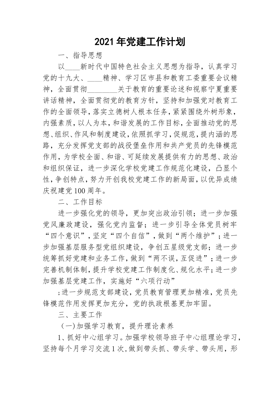 2021年党建工作计划.doc_第1页